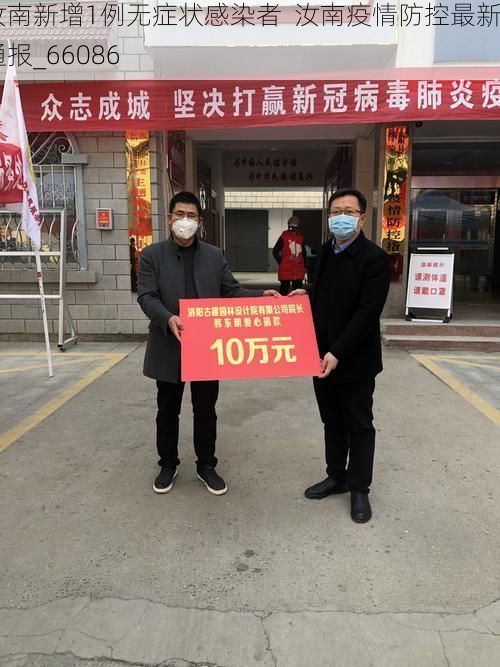 汝南新增1例无症状感染者 汝南疫情防控最新通报_66086