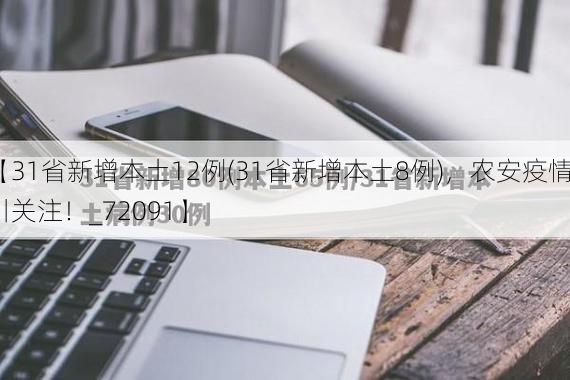 【31省新增本土12例(31省新增本土8例),农安疫情引关注!_72091】