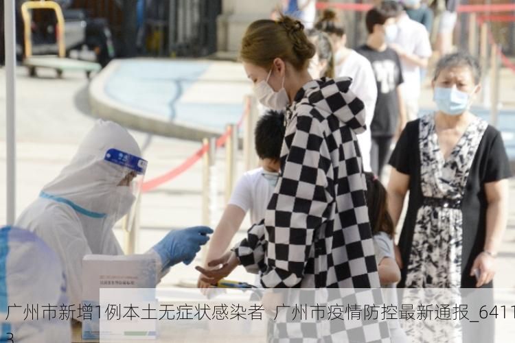 广州市新增1例本土无症状感染者 广州市疫情防控最新通报_64113