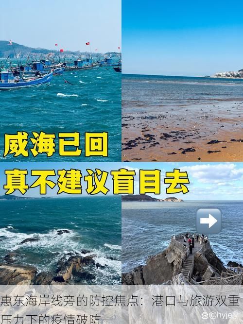 惠东海岸线旁的防控焦点:港口与旅游双重压力下的疫情破防