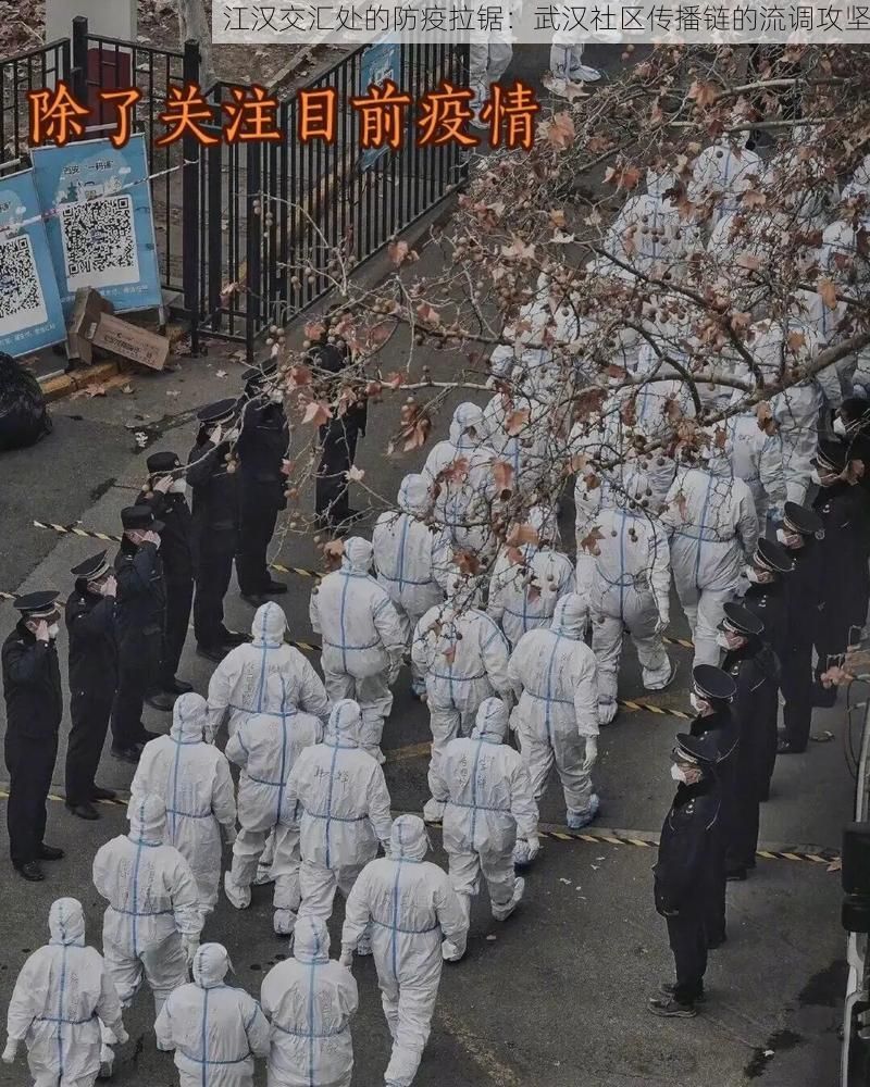 江汉交汇处的防疫拉锯:武汉社区传播链的流调攻坚