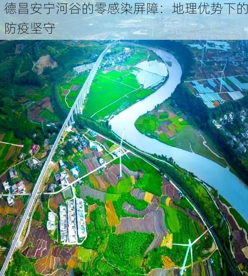 德昌安宁河谷的零感染屏障:地理优势下的防疫坚守