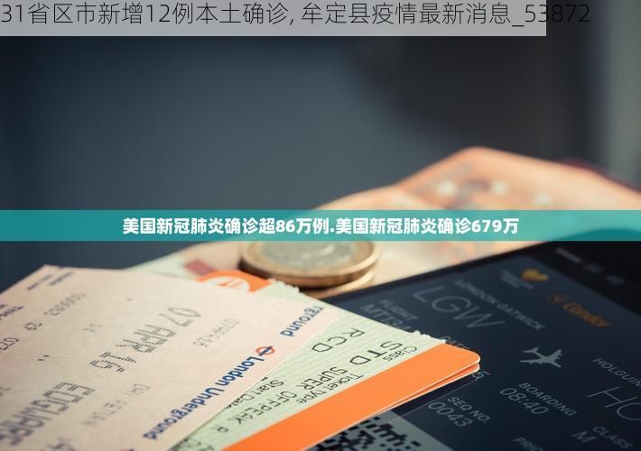 31省区市新增12例本土确诊, 牟定县疫情最新消息_53872