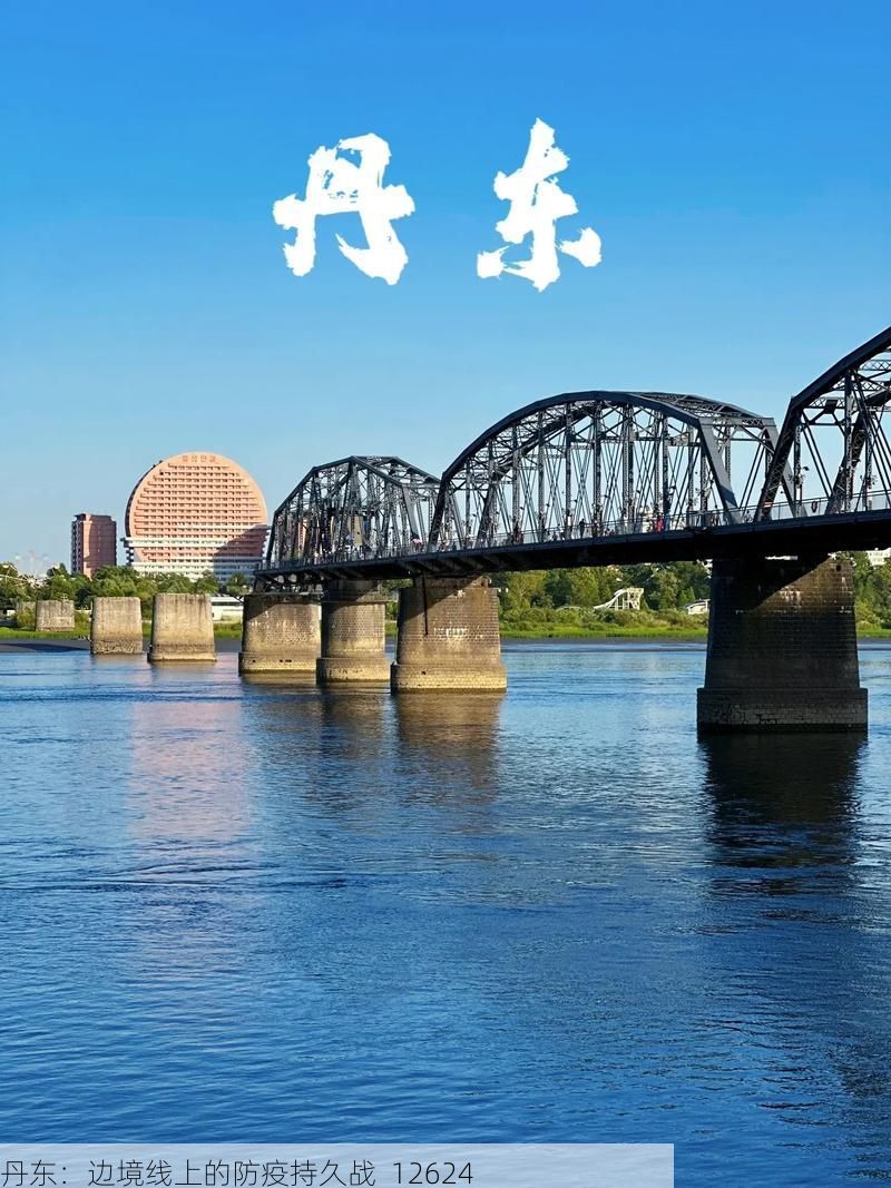 丹东：边境线上的防疫持久战_12624