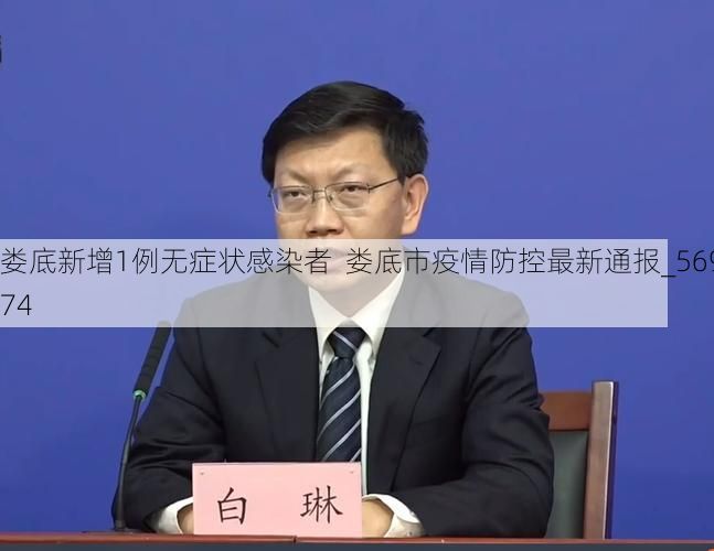 娄底新增1例无症状感染者  娄底市疫情防控最新通报_56974