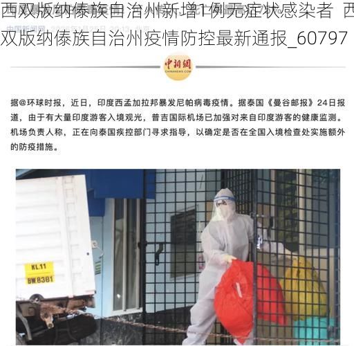 西双版纳傣族自治州新增1例无症状感染者  西双版纳傣族自治州疫情防控最新通报_60797