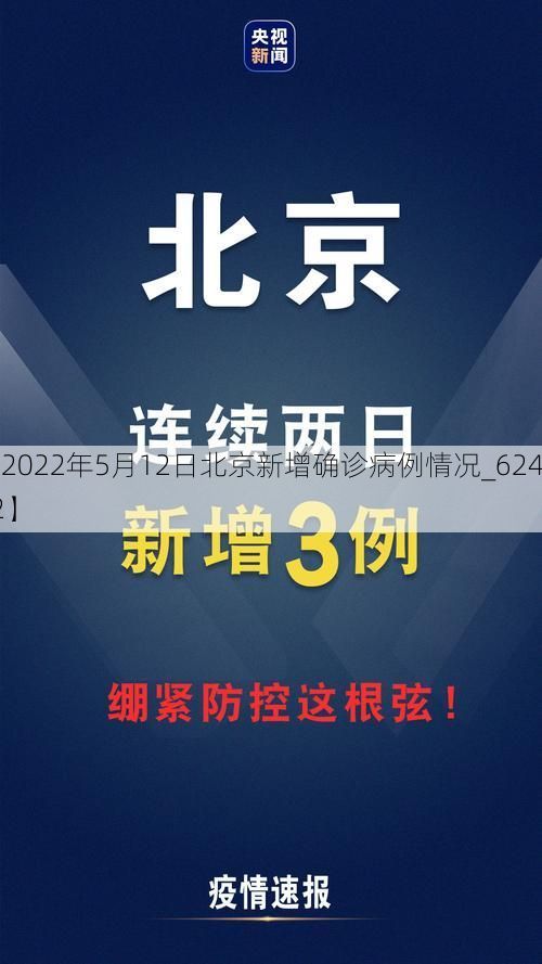 【2022年5月12日北京新增确诊病例情况_62472】