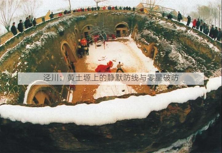 泾川:黄土塬上的静默防线与零星破防