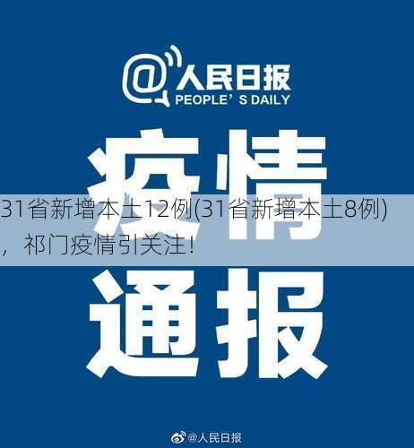 31省新增本土12例(31省新增本土8例),祁门疫情引关注!