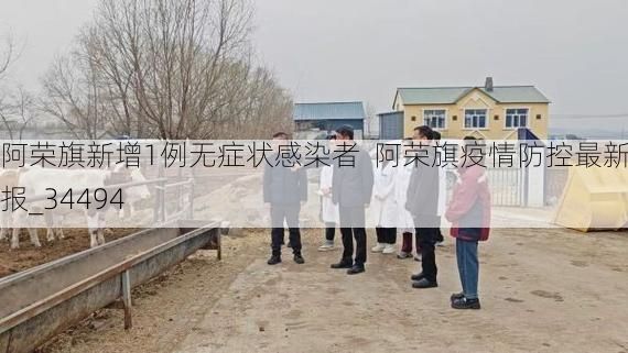 阿荣旗新增1例无症状感染者 阿荣旗疫情防控最新通报_34494