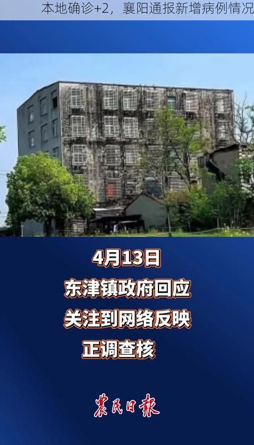 本地确诊+2,襄阳通报新增病例情况