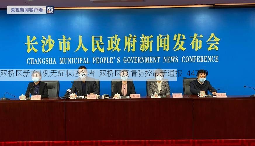 双桥区新增1例无症状感染者 双桥区疫情防控最新通报_44770