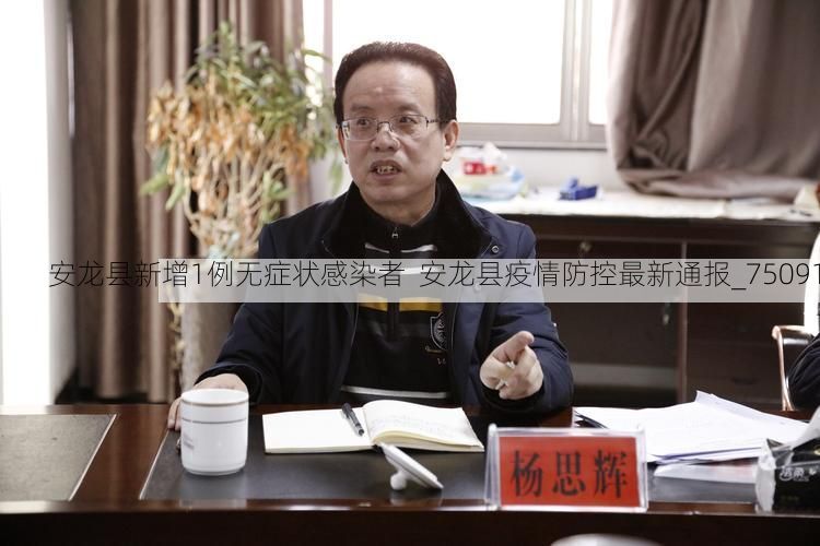 安龙县新增1例无症状感染者 安龙县疫情防控最新通报_75091