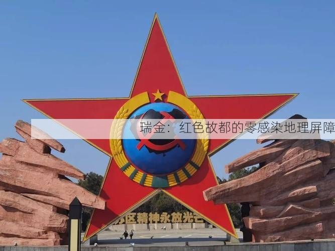 瑞金：红色故都的零感染地理屏障