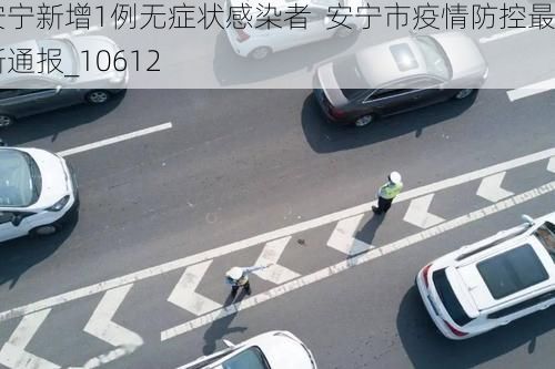 安宁新增1例无症状感染者 安宁市疫情防控最新通报_10612