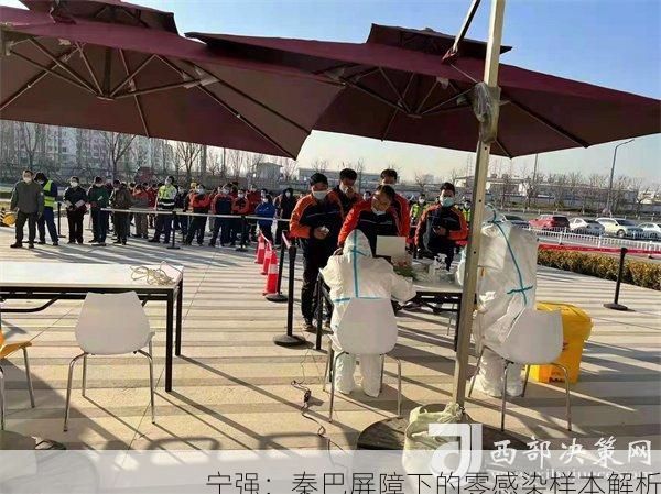 宁强:秦巴屏障下的零感染样本解析