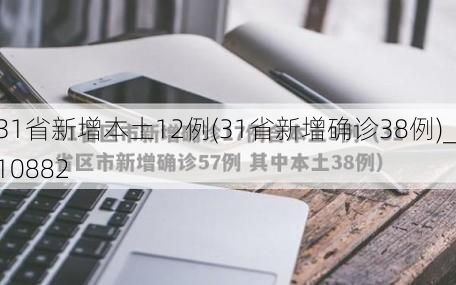 31省新增本土12例(31省新增确诊38例)_10882