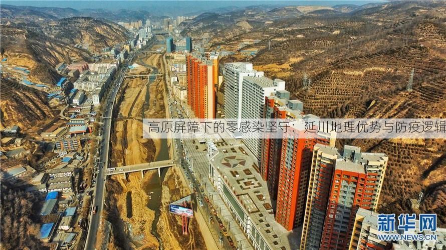 高原屏障下的零感染坚守：延川地理优势与防疫逻辑