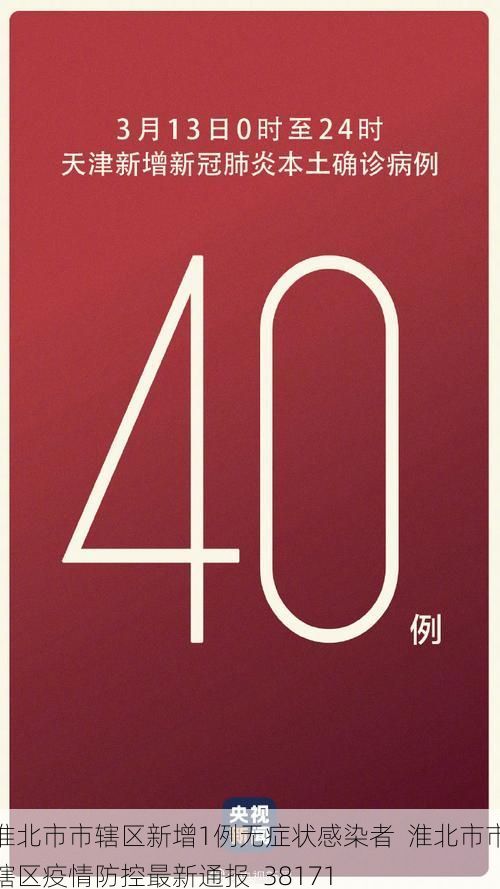 淮北市市辖区新增1例无症状感染者  淮北市市辖区疫情防控最新通报_38171