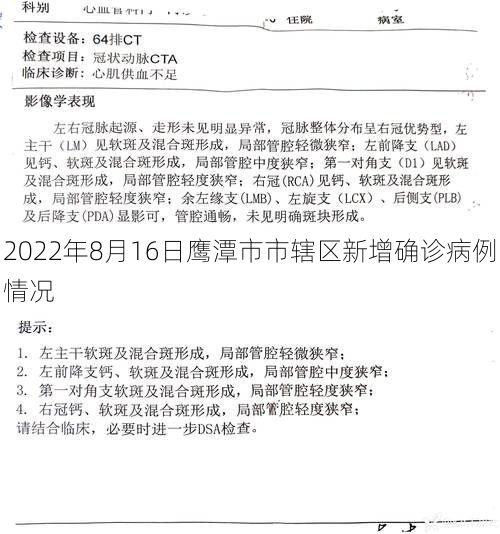 2022年8月16日鹰潭市市辖区新增确诊病例情况