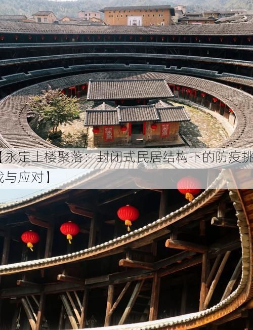 【永定土楼聚落：封闭式民居结构下的防疫挑战与应对】