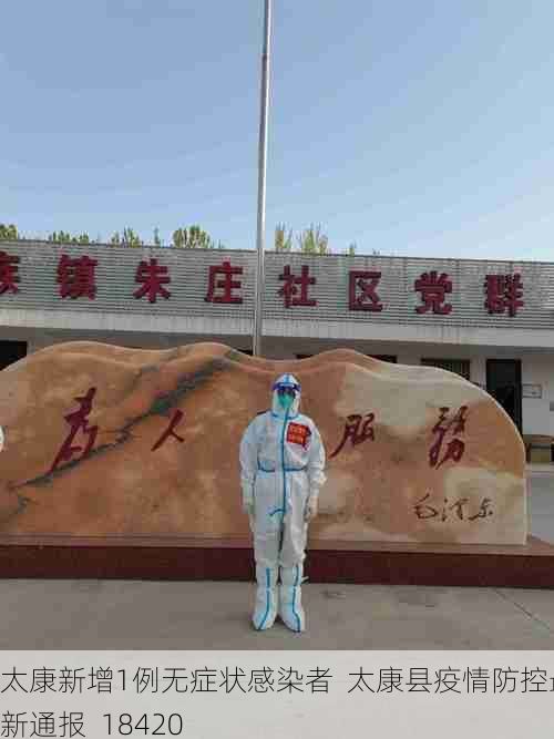 太康新增1例无症状感染者 太康县疫情防控最新通报_18420