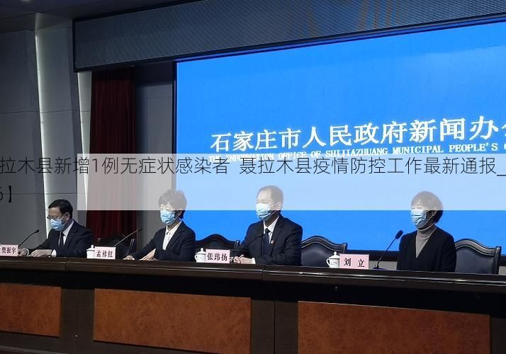 【聂拉木县新增1例无症状感染者 聂拉木县疫情防控工作最新通报_8646】