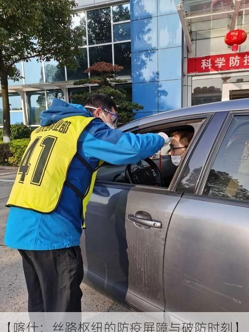 【喀什：丝路枢纽的防疫屏障与破防时刻】