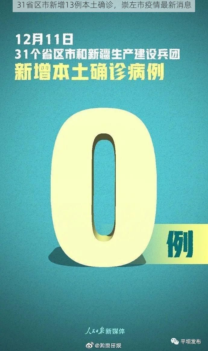 31省区市新增13例本土确诊,崇左市疫情最新消息