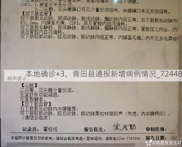 本地确诊+3,青田县通报新增病例情况_72448