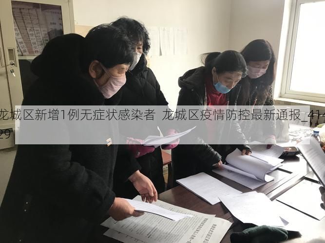 龙城区新增1例无症状感染者 龙城区疫情防控最新通报_41429