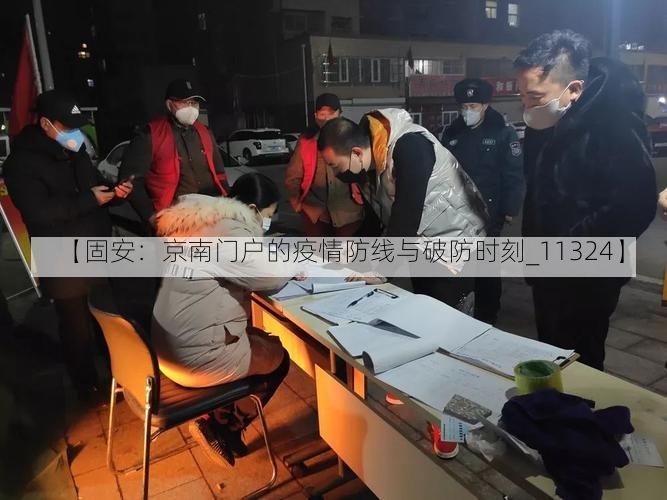 【固安:京南门户的疫情防线与破防时刻_11324】
