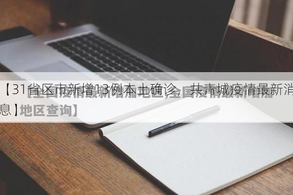 【31省区市新增13例本土确诊,共青城疫情最新消息】
