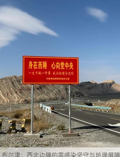 布尔津:西北边陲的零感染坚守与地理屏障