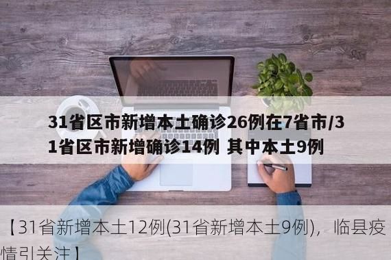 【31省新增本土12例(31省新增本土9例),临县疫情引关注】