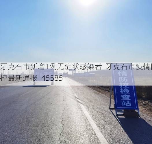 牙克石市新增1例无症状感染者 牙克石市疫情防控最新通报_45585