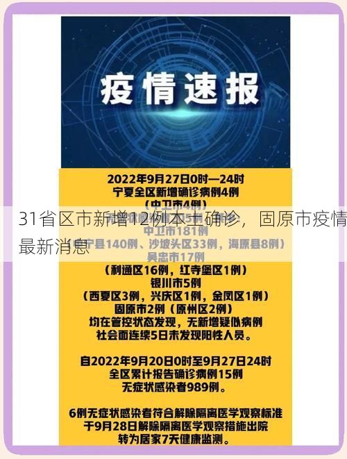 31省区市新增12例本土确诊,固原市疫情最新消息