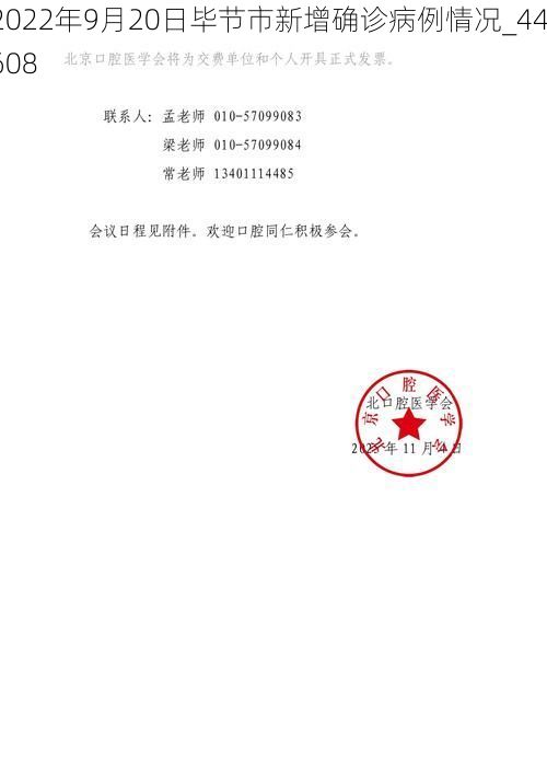 2022年9月20日毕节市新增确诊病例情况_44608