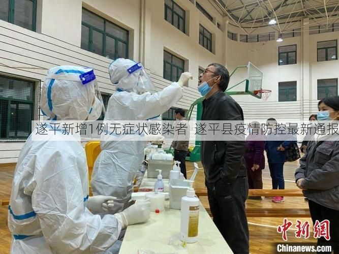 遂平新增1例无症状感染者 遂平县疫情防控最新通报