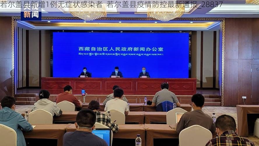 若尔盖县新增1例无症状感染者  若尔盖县疫情防控最新通报_28837