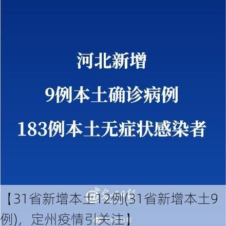 【31省新增本土12例(31省新增本土9例),定州疫情引关注】