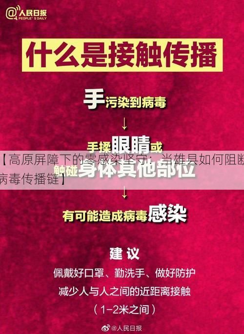 【高原屏障下的零感染坚守:当雄县如何阻断病毒传播链】