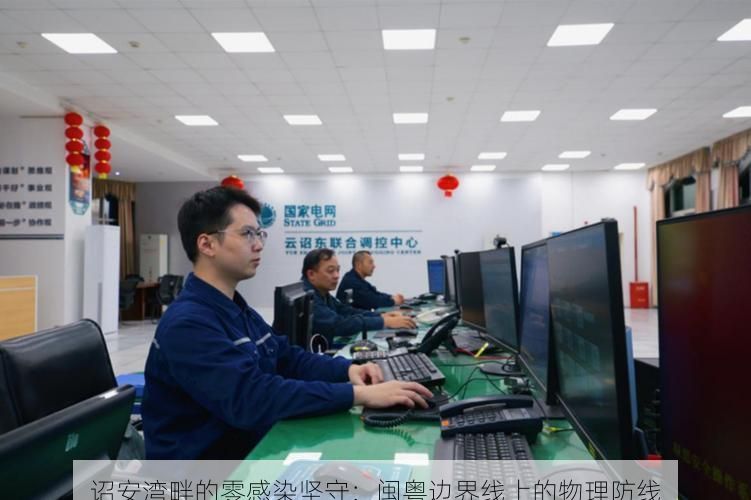 诏安湾畔的零感染坚守:闽粤边界线上的物理防线