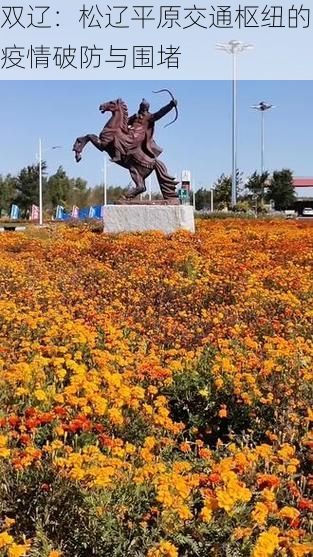 双辽：松辽平原交通枢纽的疫情破防与围堵