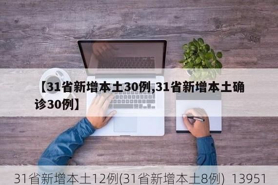 31省新增本土12例(31省新增本土8例)_13951