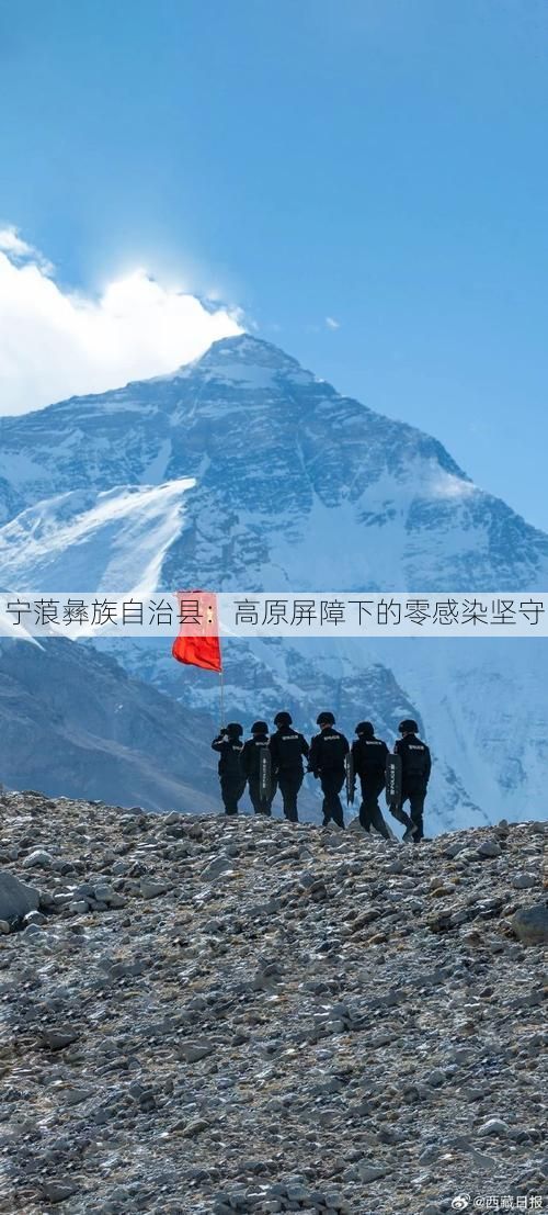 宁蒗彝族自治县:高原屏障下的零感染坚守