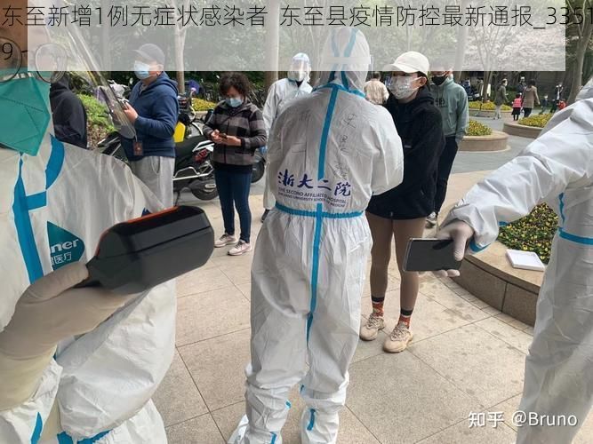 东至新增1例无症状感染者  东至县疫情防控最新通报_33519