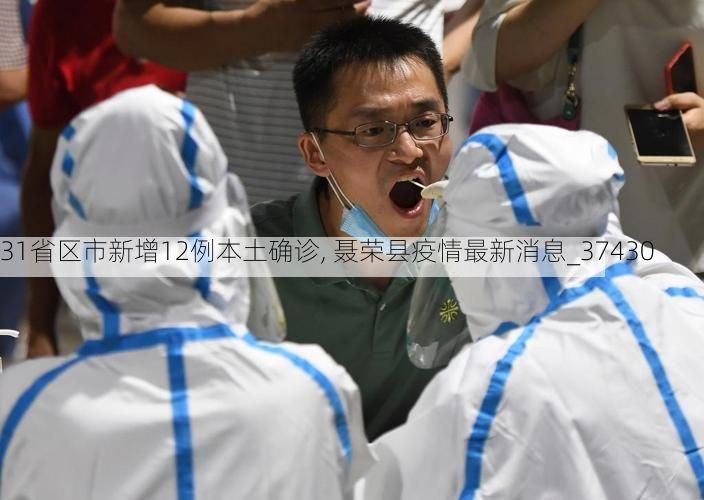 31省区市新增12例本土确诊, 聂荣县疫情最新消息_37430