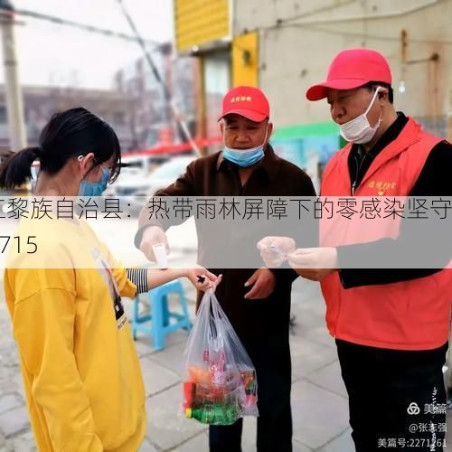 昌江黎族自治县：热带雨林屏障下的零感染坚守_44715