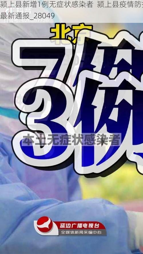 颍上县新增1例无症状感染者  颍上县疫情防控最新通报_28049